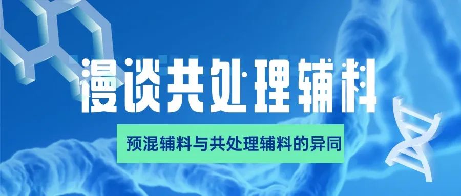 漫谈共处理辅料②预混辅料与共处理辅料的异同