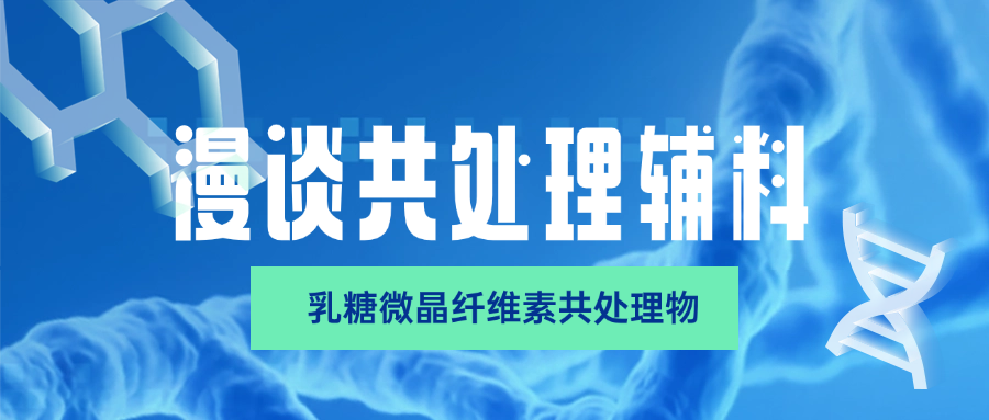 漫谈共处理辅料③乳糖微晶纤维素共处理物