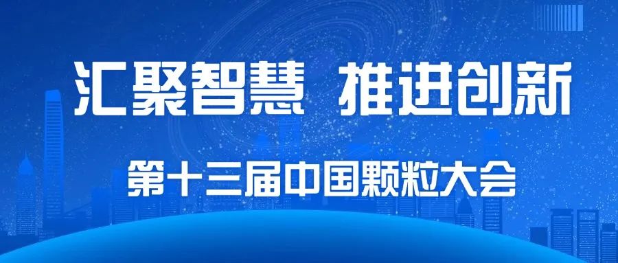 【活动】汇聚智慧，推进创新- 道宁药业受邀参加第十三届中国颗粒大会