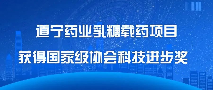 【喜报】我司乳糖载药项目获得国家级协会科技进步奖