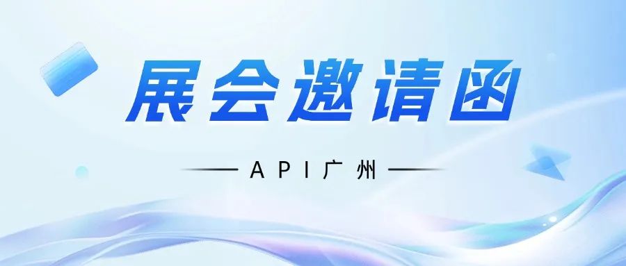 【邀请函】重逢广州，再聚API
