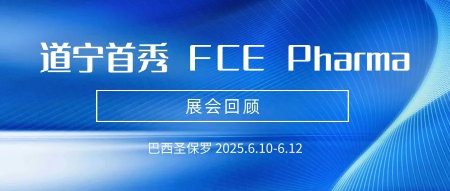 【展会回顾】道宁首秀|巴西圣保罗FCE Pharma 2025