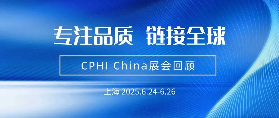 【展会回顾】专注品质 链接全球 道宁药业亮相CPHI China 2025