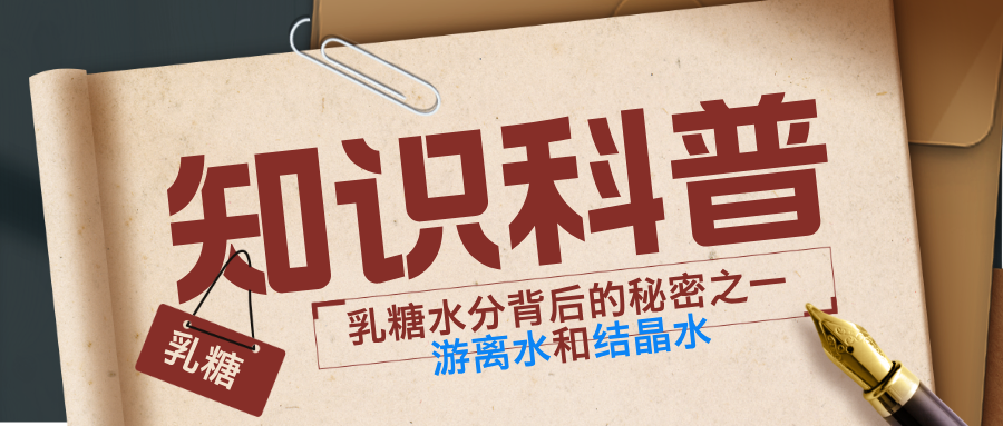 【技术文章】乳糖水分背后的秘密之一游离水和结晶水