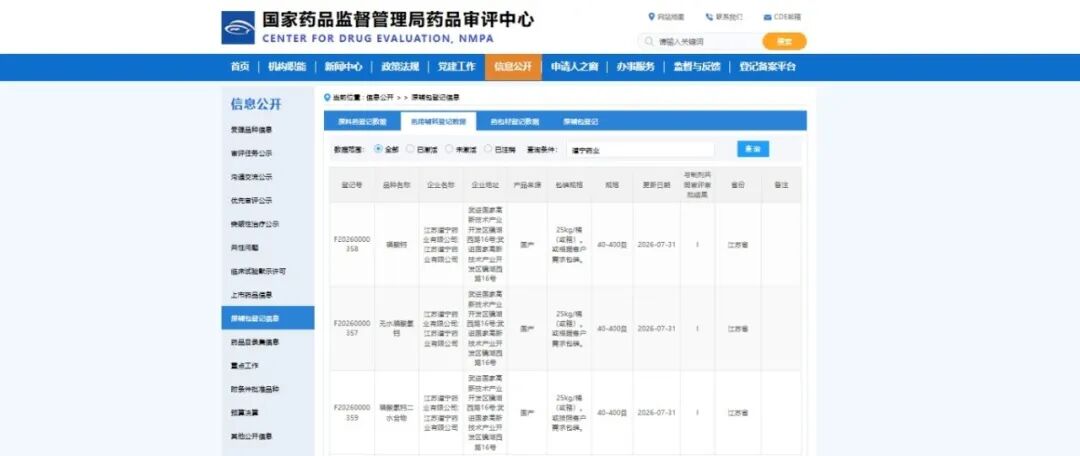 喜报｜道宁药业三款磷酸盐类药用辅料 CDE 登记号正式公示